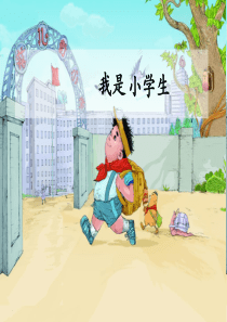 我是小学生-ppt
