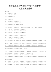 2015年六一儿童节文艺汇演主持稿
