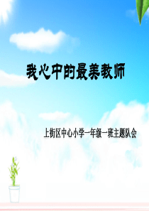 我心中的最美教师主题班会ppt