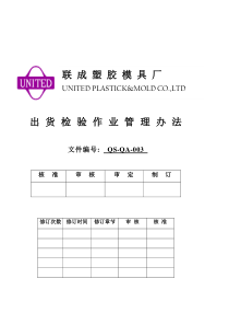 QS-QA003出货检验作业管理办法