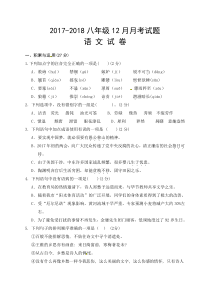 首发湖北省孝感市孝南区肖港初级中学毛陈中学20172018学年八年级12月月考语文试题
