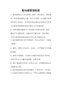 配电箱管理制度牌