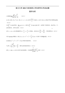 复旦大学数学分析考研试题及答案