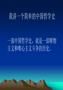 中国的唯物主义和唯心主义简史