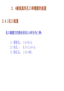 2.4孔口和缝隙流量
