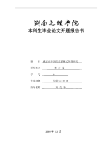 毕业论文(设计)开题报告书-戴尔在中国的直销模式转型研究