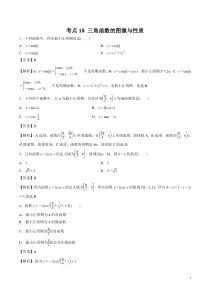考点18三角函数的图像与性质教师版备战2020年高考理科数学必刷题集