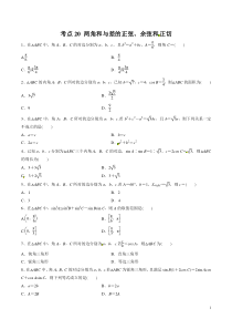 考点20两角和与差的正弦余弦和正切学生版备战2020年高考理科数学必刷题集