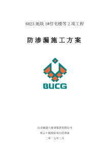 防渗漏作业专项施工方案