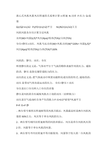 [精品文档]离心式风机风量风压转速的关系和计算