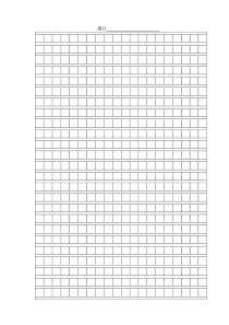 作文格子纸-word文档