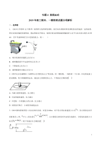 专题04曲线运动备战2020高考物理2019届期末和一模好题分项版汇编学生版