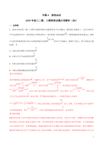 专题04曲线运动第03期备战2020高考物理2019届二模和三模好题分项版汇编教师版