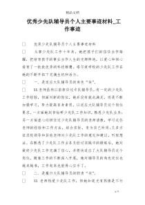 优秀少先队辅导员个人主要事迹材料-工作事迹