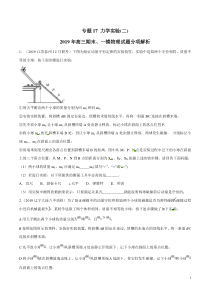 专题17力学实验二备战2020高考物理2019届期末和一模好题分项版汇编学生版