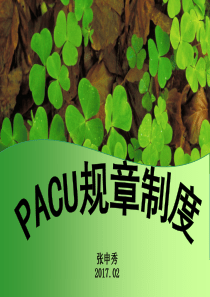 PACU管理制度和工作内容