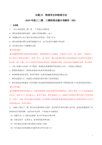 专题25物理学史和物理方法第03期备战2020高考物理2019届二模和三模好题分项版汇编教师版