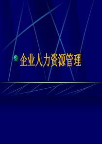 从个人角度看企业人力资源管理常识