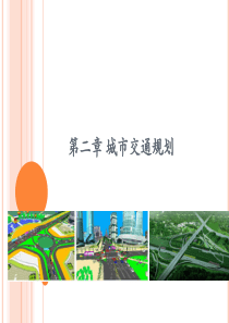 城市道路与交通第二章城市交通规划