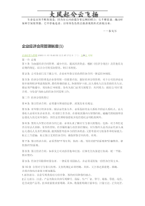 Snsahg企业经济合同管理制度