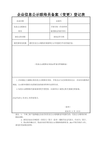 企业信息公示联络员备案表