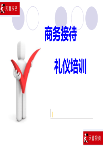 商务接待礼仪培训(PPT55页)