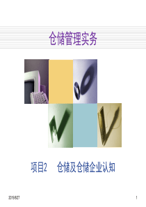 仓储管理---仓储企业认知