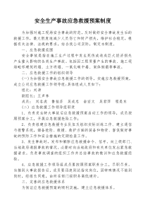 安全生产事故应急救援预案制度