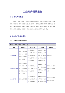 工业地产行业分析报告(定稿)