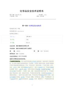 甲苯安全技术说明书