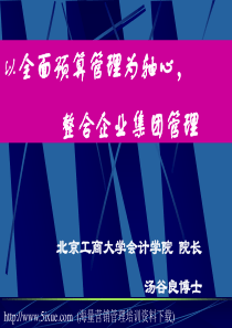 以全面预算管理为轴心，整合企业集团管理