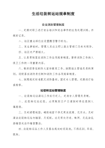生活垃圾转运站管理制度(改)