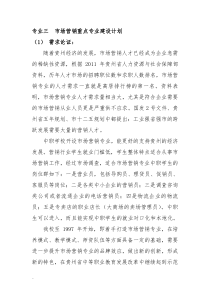 市场营销专业建设规划方案课件【新版】