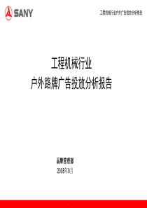 工程机械行业户外广告投放分析报告(终稿)