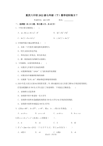 重庆八中初2022级七年级(下)数学定时练习(7)(PDF版无答案)
