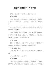 内部控制评价工作方案