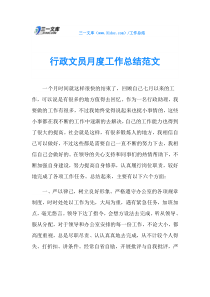 行政文员月度工作总结范文