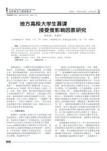 地方高校大学生慕课接受度影响因素研究