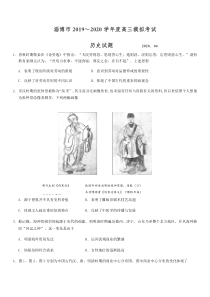 山东省淄博市2020届高三第一次模拟考试(4月)历史试题+Word版含答案
