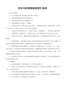 货车司机管理制度暂行条例