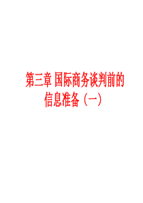 自考国际商务谈判第3章-国际商务谈判前的信息准备