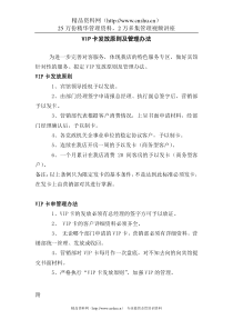 VIP卡发放原则及管理办法