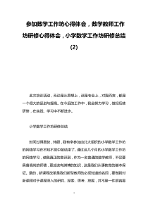 参加数学工作坊心得体会-数学教师工作坊研修心得体会-小学数学工作坊研修总结(2)
