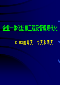 企业一体化信息工程及管理现代化[教材]