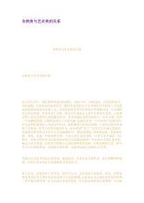 自然美与艺术美的关系