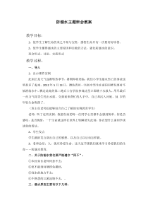 中学防溺水主题班会教案