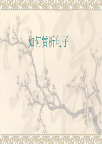 记叙文的阅读如何赏析句子
