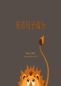 英语各句子成分