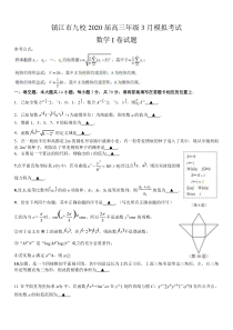 江苏省镇江市九校2020届高三3月模拟联考数学试题--看图王
