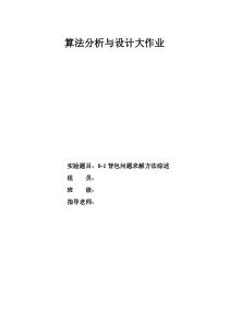 0-1背包问题求解方法综述